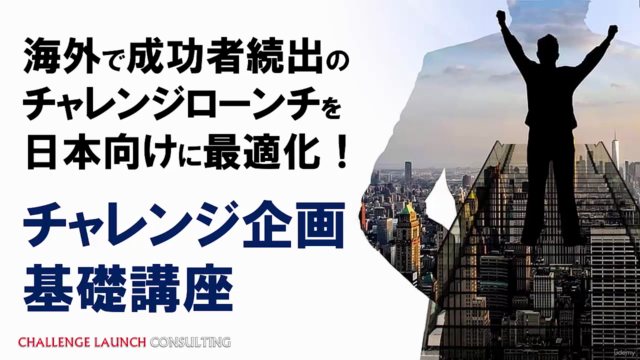 海外で成功者続出のチャレンジローンチを日本向けに最適化!チャレンジ企画基礎講座 – Screenshot 1