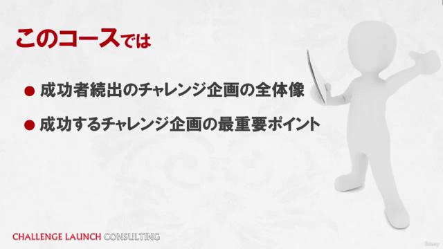 海外で成功者続出のチャレンジローンチを日本向けに最適化!チャレンジ企画基礎講座 – Screenshot 2