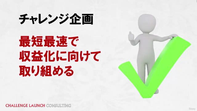 海外で成功者続出のチャレンジローンチを日本向けに最適化!チャレンジ企画基礎講座 – Screenshot 4