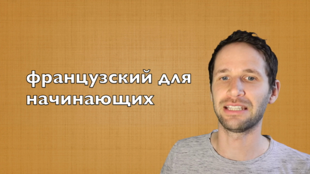 Научись французскому в курсе Французский язык с нуля – Screenshot 2