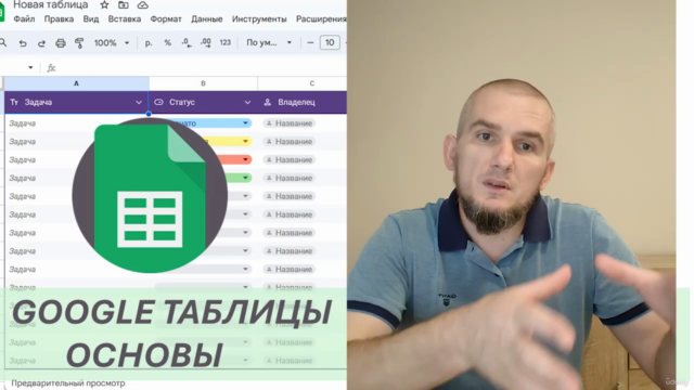 Google таблицы - экспресс курс – Screenshot 1