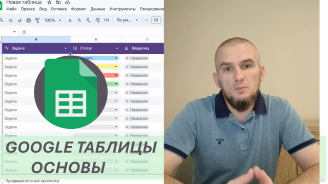 Google таблицы - экспресс курс – Screenshot 2