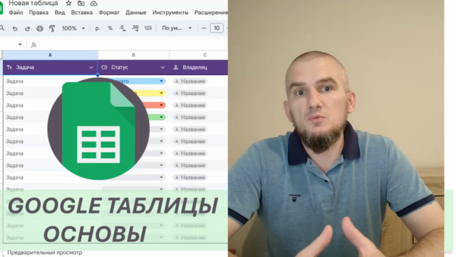 Google таблицы - экспресс курс – Screenshot 3