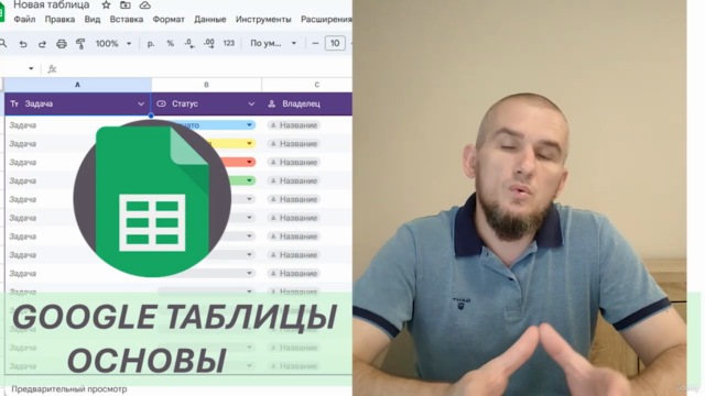 Google таблицы - экспресс курс – Screenshot 4
