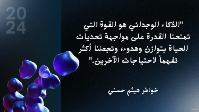 الذكاء الوجداني _تحسين الذات والعلاقات – Screenshot 1