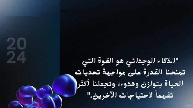 الذكاء الوجداني _تحسين الذات والعلاقات – Screenshot 2
