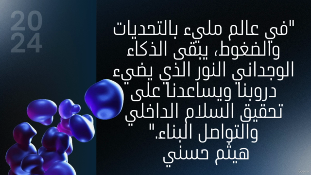 الذكاء الوجداني _تحسين الذات والعلاقات – Screenshot 3