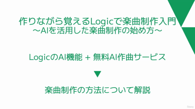 【作りながら覚える】Logic Proで楽曲制作入門〜AI機能を活用した楽曲制作の始め方〜 – Screenshot 1