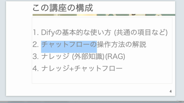 【生成AI】【Dify講座】社内文書を学習した実用的なチャットボットを作ってみよう【非エンジニア向け】【ノーコード】 – Screenshot 1
