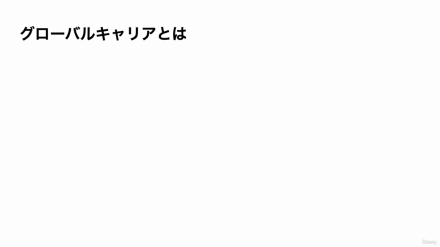 【日本生まれ育ちのための】グローバルキャリアの作り方講座 – Screenshot 1