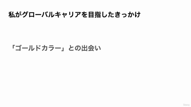 【日本生まれ育ちのための】グローバルキャリアの作り方講座 – Screenshot 3
