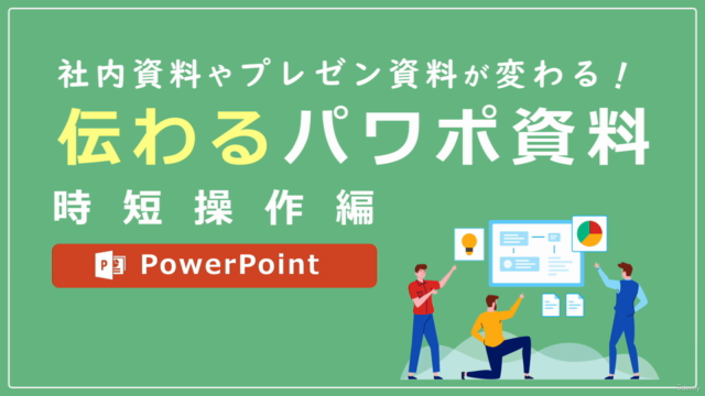 伝わるPowerPoint資料作成講座 時短操作編 – Screenshot 4