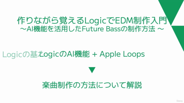 【作りながら覚える】Logic ProでEDM制作入門〜AI機能を活用したFuture Bassの制作方法〜 – Screenshot 1