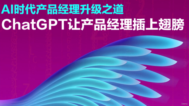 AI时代产品经理升级之道:ChatGPT让产品经理插上翅膀 – Screenshot 1