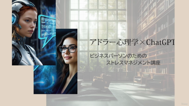 【アドラー心理学×ChatGPT】で、職場の人間関係解決、自己肯定感・リーダーシップ・マネジメントスキルが向上する – Screenshot 1