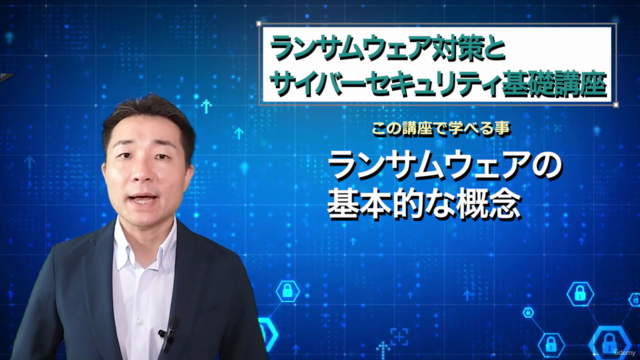 【ランサムウェア対策とサイバーセキュリティ基礎講座】これから始める人必見!今学ぶべき必須対策を徹底ガイド!(資料DL可) – Screenshot 2