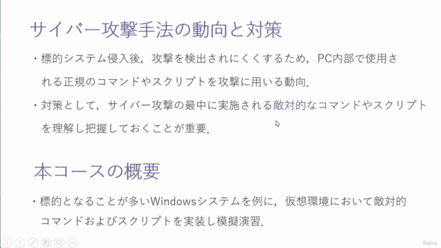 【サイバーセキュリティ ハンズオン】敵対的コマンド・スクリプト入門(MITRE ATT&CK実装編) – Screenshot 1