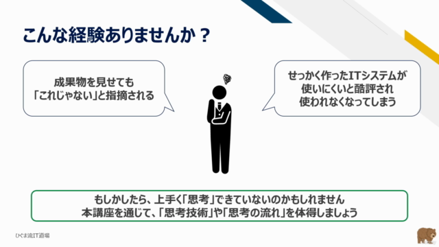 【ひぐま流】情シス・ITエンジニアのための思考術超入門!基礎的な思考技術とその活かし方を学び、精度の高い提案をしよう! – Screenshot 1