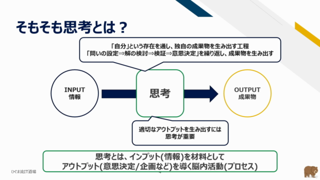 【ひぐま流】情シス・ITエンジニアのための思考術超入門!基礎的な思考技術とその活かし方を学び、精度の高い提案をしよう! – Screenshot 2