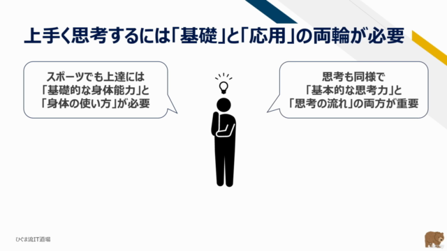 【ひぐま流】情シス・ITエンジニアのための思考術超入門!基礎的な思考技術とその活かし方を学び、精度の高い提案をしよう! – Screenshot 3