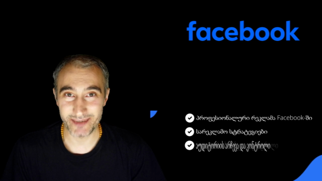 სრული ციფრული მარკეტინგი: 7 კურსი ერთად – Screenshot 1