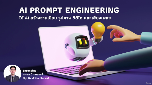 เรียน AI Prompt Engineering ใช้ AI สร้างสรรค์งานมืออาชีพ – Screenshot 1