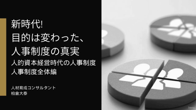 新時代! 目的は変わった、 人事制度の真実 | 人的資本経営時代の人事制度 人事制度全体編 – Screenshot 1