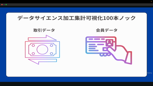 【実践】Python✕データサイエンス加工・集計・可視化処理100本ノック!実務でよく使う100個の問題にチャレンジ! – Screenshot 1
