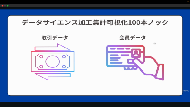 【実践】Python✕データサイエンス加工・集計・可視化処理100本ノック!実務でよく使う100個の問題にチャレンジ! – Screenshot 3