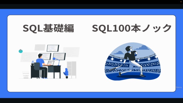 【超実践】SQLのデータ加工集計100本ノック!BigQueryで学ぶSQLの超実践講座! – Screenshot 1