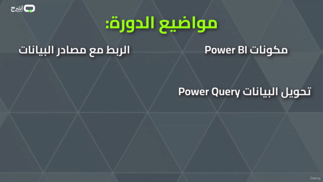 Microsoft Power BI احترف ذكاء الاعمال مع باور بي آي – Screenshot 3