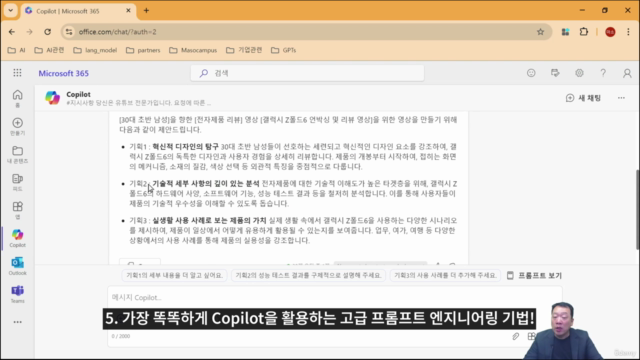 마이크로소프트 365 코파일럿 (Microsoft 365 Copilot) 고급 활용법 – Screenshot 3