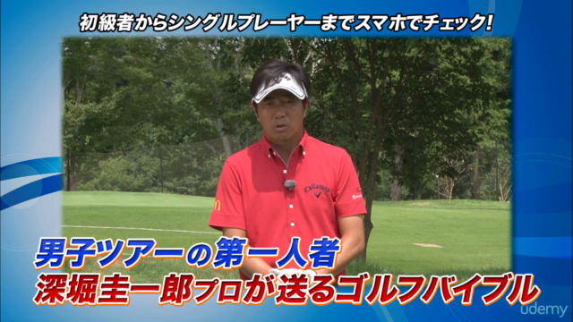 深堀圭一郎 ゴルフ上達論 基本編 – Screenshot 1