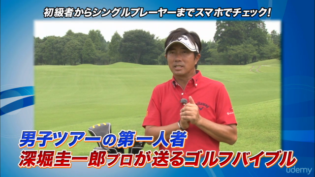 深堀圭一郎 ゴルフ上達論 基本編 – Screenshot 2