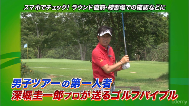 深堀圭一郎 ゴルフ上達論 実践編 – Screenshot 2