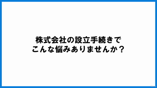 一人会社の設立を考えている方へ 独立起業家のための株式会社設立マスターコース – Screenshot 1