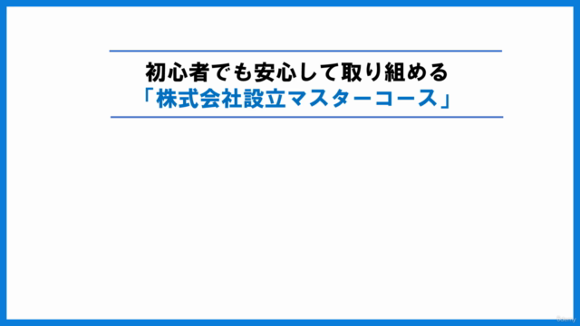 一人会社の設立を考えている方へ 独立起業家のための株式会社設立マスターコース – Screenshot 3