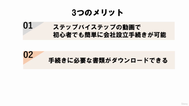 一人会社の設立を考えている方へ 独立起業家のための株式会社設立マスターコース – Screenshot 4