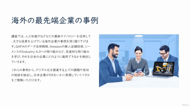 DXスペシャリスト育成講座【続編】~データ活用と技術革新で企業を未来へ導くDX戦略完全ガイド:デジタル変革の全て~ – Screenshot 4