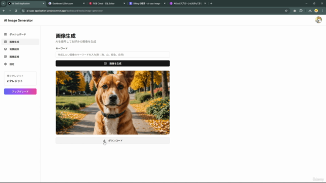 画像生成AI SaaSを作りながらNext.js App RouterとStripeサブスク決済機能が学べる実践開発講座 – Screenshot 1