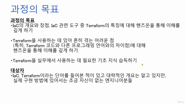 AWS로 배우는! Terraform을 이용한 IaC(Infrastructure as Code) 입문강의 – Screenshot 2
