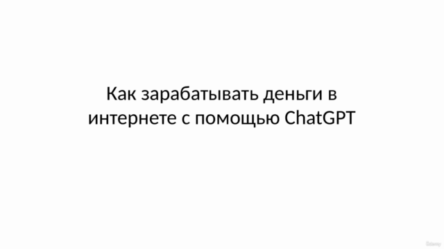 Руководство ChatGPT: зарабатывайте деньги с ChatGPT – Screenshot 2