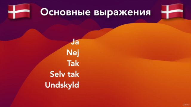 Датский язык "с нуля" – Screenshot 1