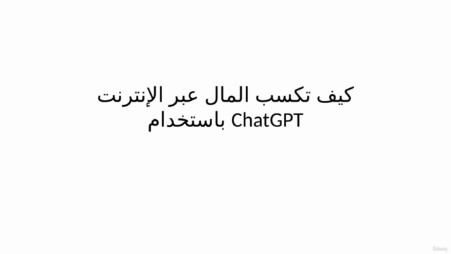 دليل ChatGPT: كيفية كسب المال عبر الإنترنت باستخدام ChatGPT – Screenshot 1