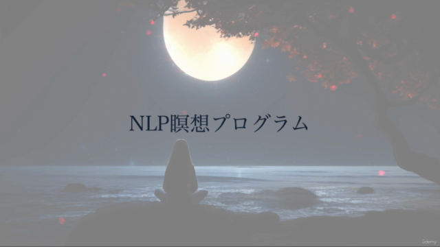 NLP瞑想 聴いているだけでNLPも解る!夢が叶う!瞑想講座 – Screenshot 1