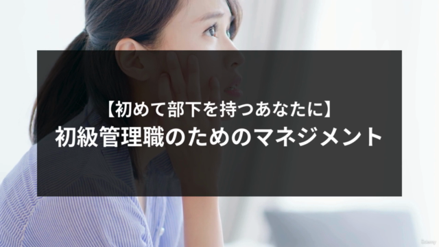 【初めて部下を持つあなたに】初級管理職のためのマネジメント – Screenshot 1