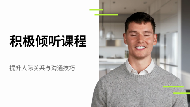 积极倾听 – Screenshot 1