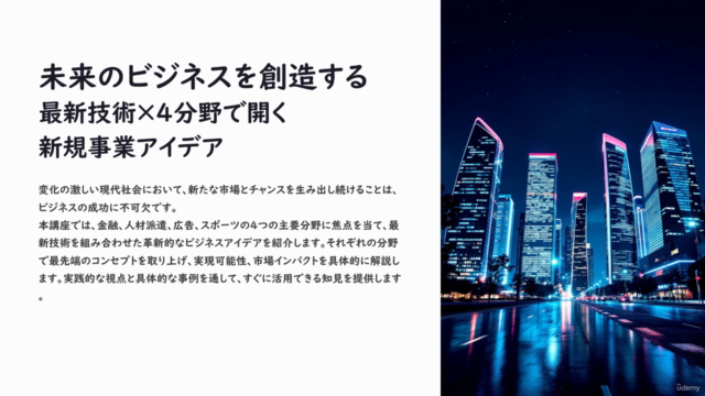 未来を切り拓く!革新的アイデアで創る次世代ビジネス:事業創出と新規事業開発のアイデア集 – Screenshot 1
