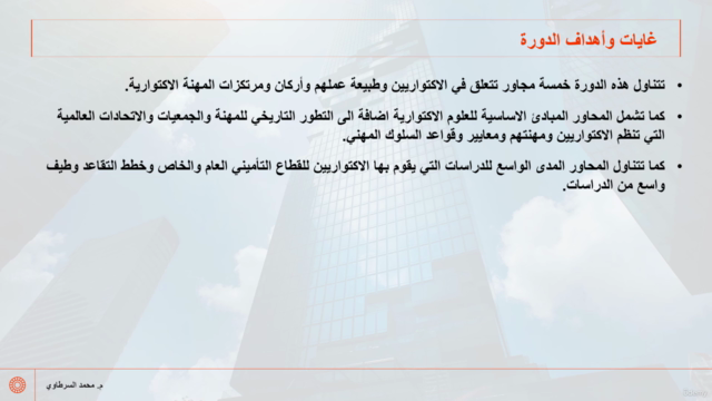 الدراسات الاكتوارية لشركات التأمين العامة والحياة - جزء 1 – Screenshot 2