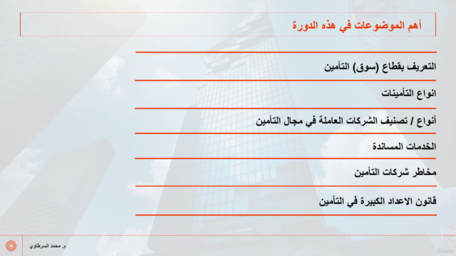الدراسات الاكتوارية لشركات التأمين العامة والحياة - جزء 1 – Screenshot 4